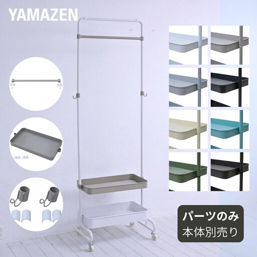 YAMAZENのトローリーハンガー 追加パーツ 【パーツのみ ※本体別売り】 追加バー/浅カゴ/フック ハンガーラック バスケットトローリー コートハンガー 寝室 玄関 リビング 収納 バッグ ランドセル 山善のトローリー 山善 YAMAZEN(リビング収納)