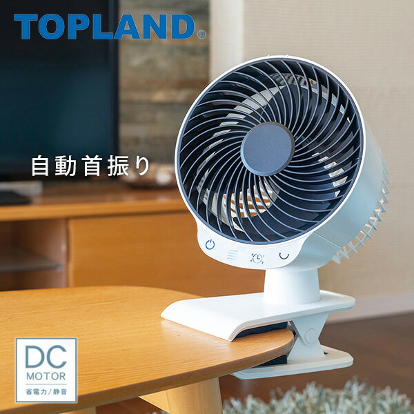 サーキュレーター クリップ式 15cm羽根 扇風機 DCモーター SF-CC20 ホワイト 自動...