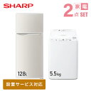 【新生活応援セット】 家電2点セット (128L冷蔵庫/5.5kg洗濯機) SJ-H13E-S ES-GE5H-W 家電セット 冷蔵庫 洗濯機 一人暮らし 新生活家電 単身赴任 引越し スターターセット 暮らし応援 シャープ SHARP 【送料無料】 SHSET