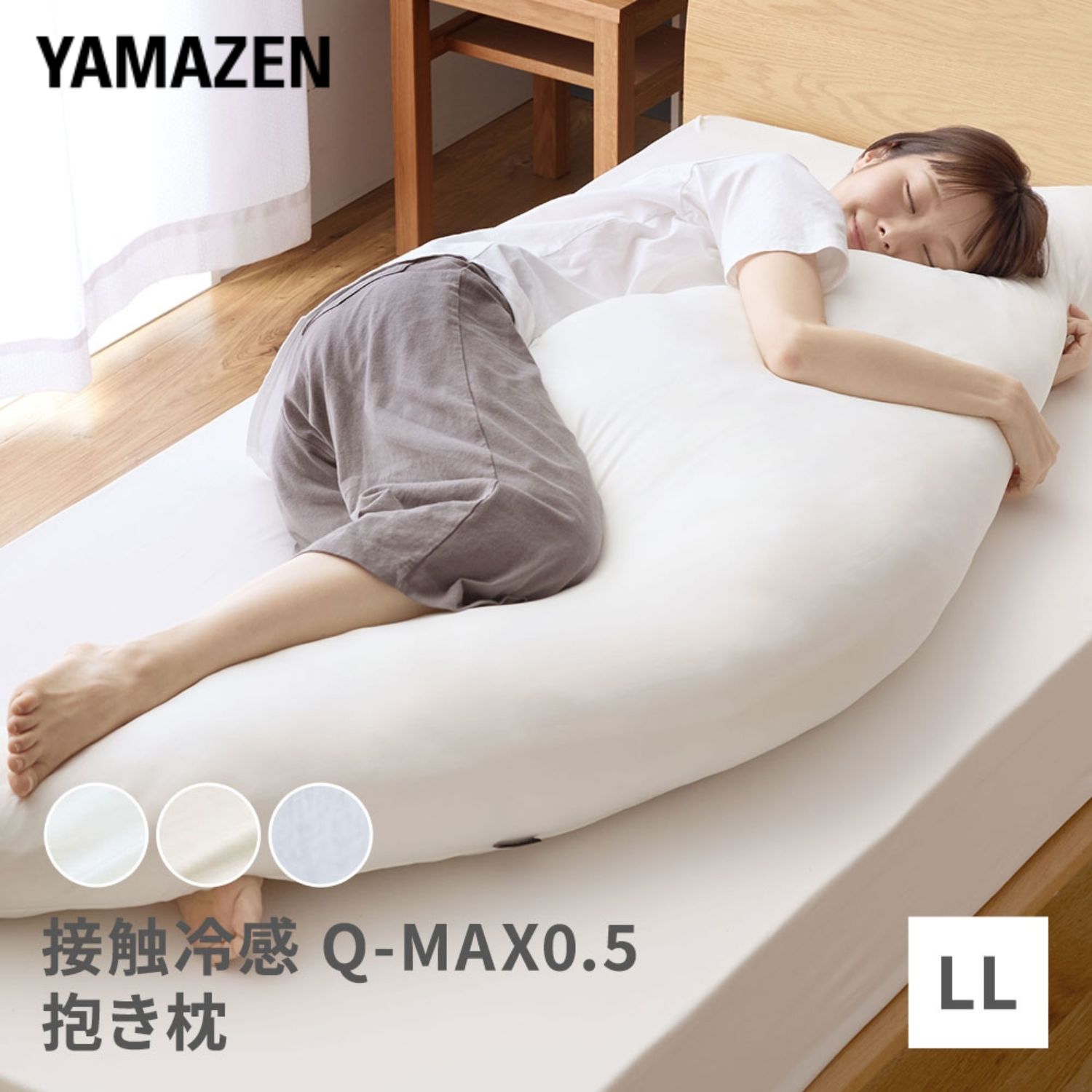 YAMAZENの抱き枕 180×60 LLサイズ カバーが 洗える 接触冷感Q-MAX0.5 YA-DMLL 抱きまくら ひんやり 接触冷感 Q-MAX0.5 クッション 大きい まくら 枕 抗菌 防臭 クール寝具 抗菌防臭抱き枕 冷感抱き枕 冷感 かわいい 山善 YAMAZEN(布団・寝具)
