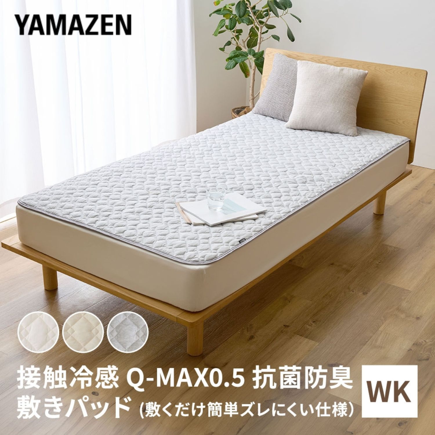YAMAZENの敷くだけ 冷感 敷きパッド ワイドキング YA-SZWK ひんやり 接触冷感 Q-MAX0.5 シーツ ひんやりマット 冷却マット 強力 ひんやり クール寝具 抗菌 防臭 洗える ひんやり寝具 山善 YAMAZEN(布団・寝具)