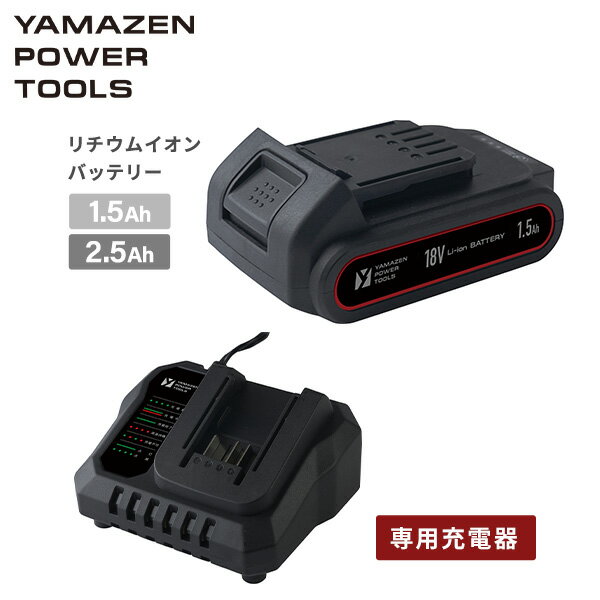 18V 共通バッテリーシリーズ用リチウムイオンバッテリー 1.5Ah/2.5Ah 専用充電器 単品 