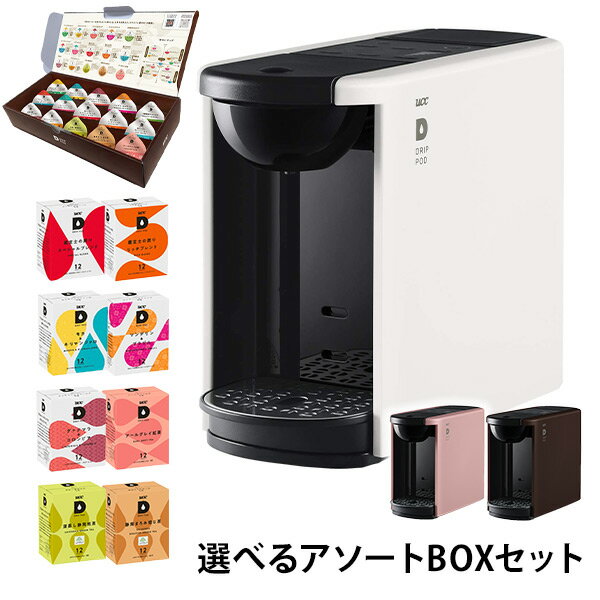 UCC 上島珈琲 カプセル式コーヒーメーカー ドリップポッド DRIP POD 15種カプセルお試しボックス付 選べるアソートセット 12個入×6箱 72杯 DP3 本体サイズ 幅13.3×奥行29×高さ22.4cm　重量3kg 商品説明 ●15種お試しカプセルボックスと4種類から選べる72杯分のアソートボックス付き●自分にとっての「最高の一杯」が楽しめるコーヒーマシン●新搭載「S t r o n g 」モードで味わいがさらに豊かに：標準モードよりもコーヒーを濃く抽出できる新機能●暮らしになじむ、シンプルでユニセックスなデザイン●「抽出予約」：電源ON から加熱完了までの間にStart ボタンを押すと、加熱完了とともに抽出を開始する機能●「iced」モード：アイスメニューに最適な抽出量に自動設定する機能●独自開発のドリップポッドで、おいしさを左右する「蒸らし」や、「湯温」「抽出温度」に至るまで、プロのハンドドリップの技術を再現●カプセルだけでなくレギュラーコーヒー(粉)も使える●付属品：ポッドホルダー、レギュラーコーヒーホルダー、レギュラーコーヒーフィルター、ドリップトレー、着脱水タンク(約700mL)●メーカー保証：1年間●アソートセット内容【定番人気セット】スペシャルブレンド12個入×3箱リッチブレンド12個入×3箱【人気の3種セット】スペシャルブレンド12個入×2箱リッチブレンド12個入×2箱モカ＆キリマンジァロ12個入×2箱【産地の味わいを楽しむセット】モカ＆キリマンジァロ12個入×2箱マンデリン＆ブラジル12個入×2箱グァテマラ＆コロンビア12個入×2箱【ティーセット】アールグレイ紅茶12個入×2箱深蒸し静岡煎茶12個入×2箱静岡まろみ焙じ茶12個入×2箱 商品補足説明 YAMAZEN ヤマゼン 山善 通販 UCC 珈琲 コーヒー 紅茶 緑茶 ドリップポッド エコポッド ドリップコーヒー カフェ ブレンドコーヒー コーヒーメーカー コーヒーマシン コーヒーマシーン ドリップポット 珈琲マシン 珈琲マシーン カプセルコーヒー カプセル式コーヒー バレンタインデー ホワイトデー お返し 母の日 父の日 お中元 お歳暮 ボーナス 入学祝い 入社祝い 入園祝い 転勤 退職祝い 結婚祝い 景品 クリスマス 敬老の日 誕生日 プレゼント ギフト 贈り物 贈答品 引越祝い 新築祝い スターターセット ホワイト(本体89739) 定番 S2H05/89942 人気 S2H08/89739 産地 S2H11/89944 ティー S2H14/R0V01 ブラウン(本体89740) 定番 S2H06/89942 人気 S2H09/89739 産地 S2H12/89944 ティー S2H15/R0V01 ピンク(本体89741) 定番 S2H07/89942 人気 S2H10/89739 産地 S2H13/89944 ティー S2H16/R0V01ドリップポッドマシンセットはこちら ドリップポッド カプセル6箱(72杯)はこちら ドリップポッド カプセル12箱(144杯)はこちら キッチン家電 ランキング