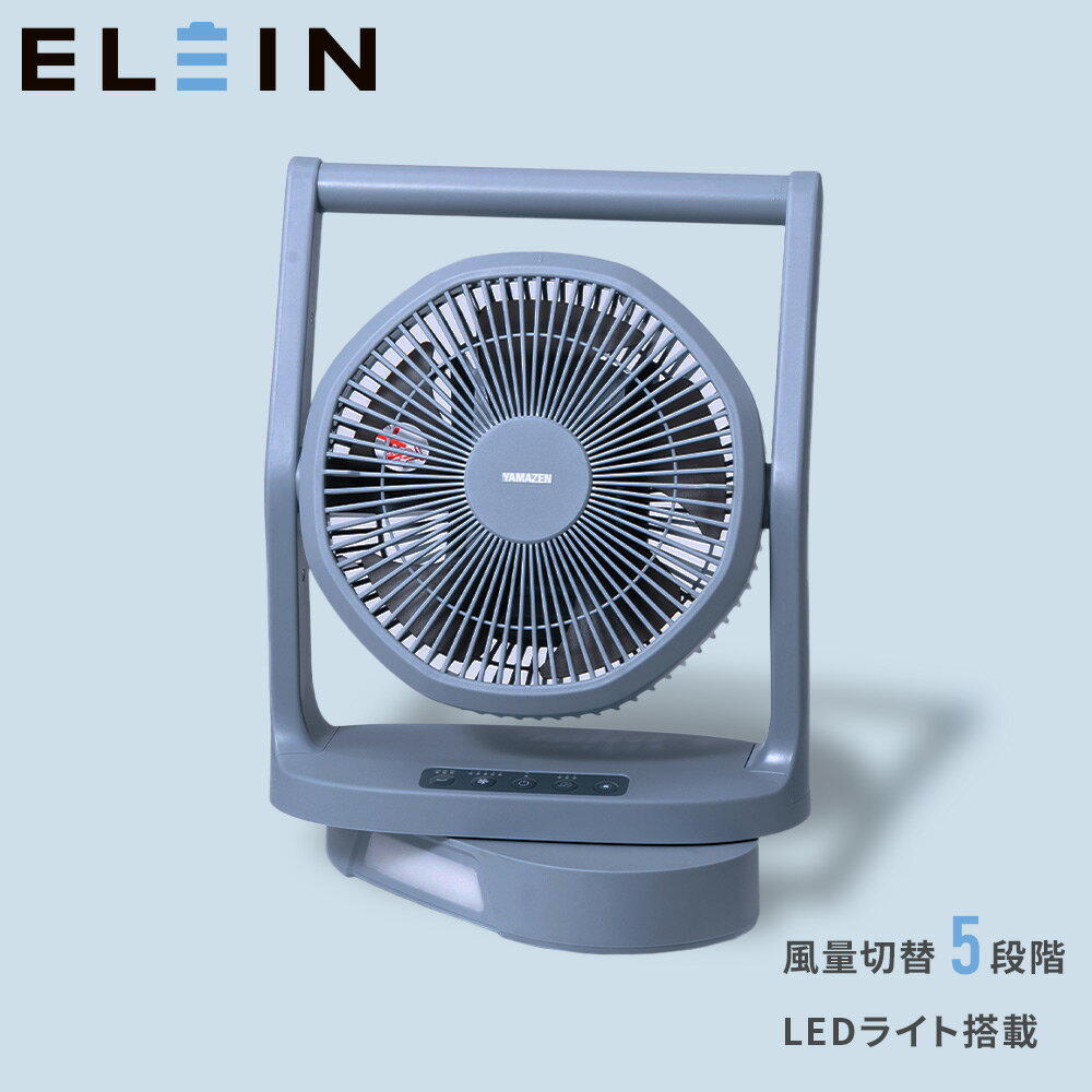 【P10倍 11/27 9:59迄】 扇風機 電池パック 対応 2WAY LEDライト アウトドア ハンドル付き 風量5段階 バッテリー別売 YBF-A20 小型扇風機 卓上扇風機 デスクファン アウトドア レジャー 山善 YAMAZEN エレイン ELEIN 【送料無料】