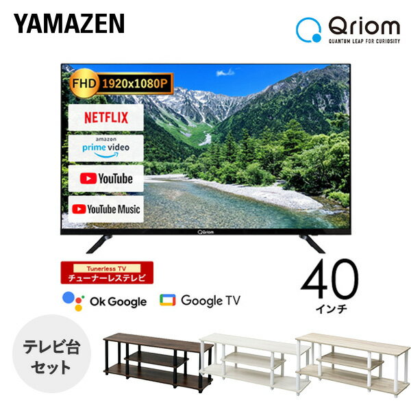 40型 チューナーレステレビ ＆ テレビ台セット フルハイビジョン 配信動画のみ 40インチ テレビ テレビボード Google TV Bluetooth 壁掛け アンテナ不要 Googleアシスタント対応 NETFLIX 山善 …