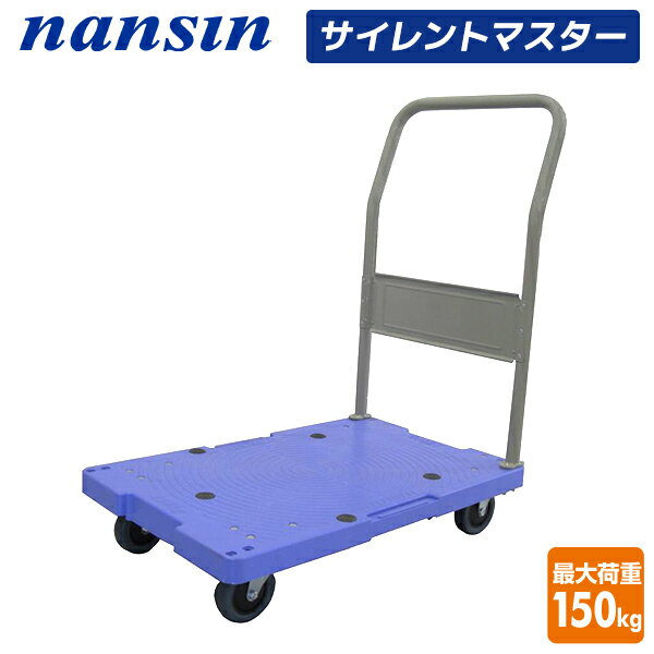 サイレントマスター 積載荷重150kg DSK-102 台車 樹脂運搬台車 固定ハンドル 軽量 静音 キャリーカート..