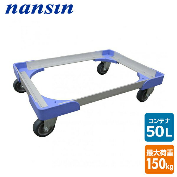 コーナー樹脂ドーリー 50Lコンテナ用 積載荷重150kg 微音 PC-50-3SE ドーリー 樹脂運搬台車 軽量 静音 コンテナ 配送業者 倉庫 サイレントマスター ドリー ナンシン 【送料無料】