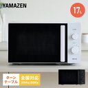 電子レンジ 単機能レンジ 17L レンジ ダイヤル式 全国対応 小型 YRBD-HF171(W)/(B) レンジ 単機能 ターンテーブル 東日本 西日本 一人暮...