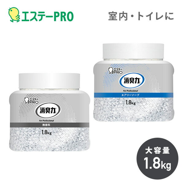 消臭力 業務用 ビーズタイプ 特大 本体 1.8kg (無香料・エアリーソープ) 使用期間5-7カ月 消臭剤 消臭ビーズ 室内 オフィス 応接室 会議室 トイレ 更衣室 エントランス エステーPRO 【送料無料】