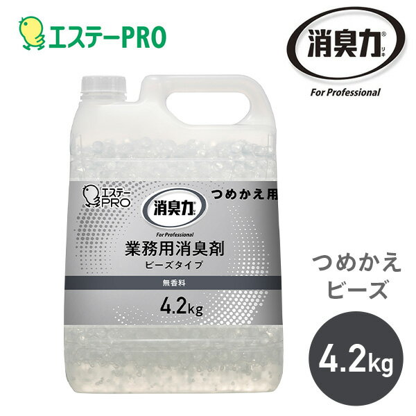 消臭力 業務用 ビーズタイプ 特大 つめかえ用 4.2kg 無香料 消臭剤 消臭ビーズ 室内 オフィス 応接室 会議室 トイレ 更衣室 エントランス 大容量 エステーPRO 