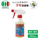 スパイダー、バイバイ! クモ忌避剤 300mL ミントの香り 天然成分由来 蜘蛛除け スプレーボトル くも クモ 防止 安心 安全 ペットOK 業務用 家庭用 玄関 物置 ベランダ メイダイ 【送料無料】