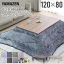 こたつ こたつテーブル コタツ こたつセット 120×80cm 長方形 布団セット こたつ布団 おしゃれ 一人用 ヒーター 510W HLT-F12080 こたつ テーブル こたつセット 一人用 山善 YAMAZEN 【送料無料】
