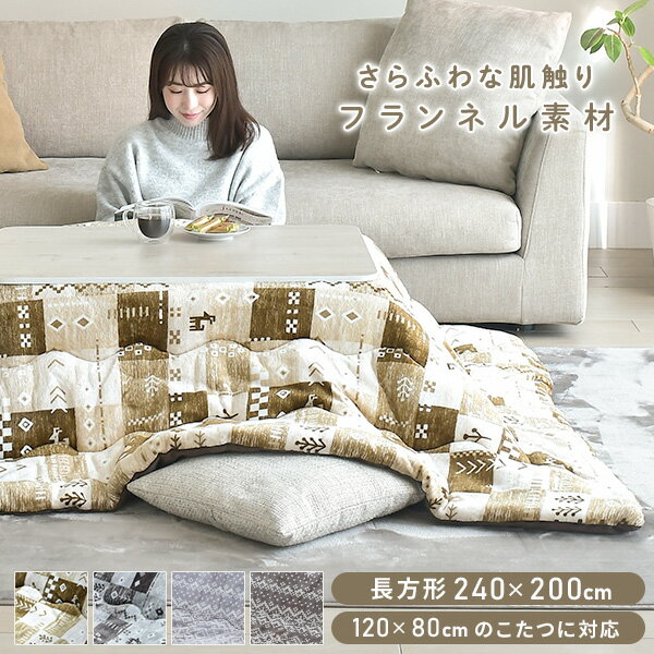 こたつ こたつ布団 長方形 120×80用 フランネル調 両面使える 掛布団 リバーシブル 洗える おしゃれ コタツ 布団 省スペース 長方形 京都絞 【送料無...
