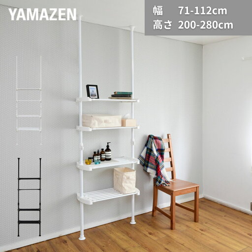 YAMAZENの【在庫処分 20%OFFクーポン】 突っ張り 棚 ラック 伸縮 4段 工事不要 幅広 幅71-112 奥行32 高さ200-280cm 突っ張りラック ランドリーラック 壁面収納 洗面所 収納 棚 キッチン 賃貸 2m 山善 YAMAZEN(リビング収納)