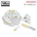 ケーキセット (対象18ヵ月から) 木製 おもちゃ おままごとセット TYTRY303004 木 知育玩具 赤ちゃん ベビー 誕生日 バースデーパーティ 北欧 ...