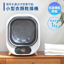 衣類乾燥機 小型 コンパクト 1kg 1.0kg 工事不要 静音設計 抗菌 NP-C100 ホワイト 乾燥機 小型 工事不要 抗菌 ターボファン マルエヌ 【送...