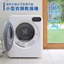 衣類乾燥機 小型 コンパクト 3kg 3.0kg 工事不要 UV除菌 花粉対策 IPX4 NP-C300 ホワイト 乾燥機 小型 工事不要 タッチパネル マルエ...