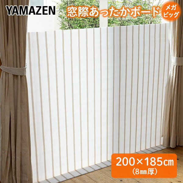 窓際あったかボード メガビッグ (200×185cm) 厚さ8mm YMA-18508(ST) 断熱ボード 断熱パネル 断熱シート すきま風対策 隙間風対策 寒さ対策 冷気対策 冷風遮断 暖房効率 暖房節約 電気代節約 省エネ eco エコ 断熱 山善 YAMAZEN 【送料無料】