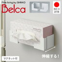 マグネット付き 伸縮 ボックスホルダー 奥行内寸65-115mm MG-BHW 日本製 ティッシュホルダー キッチンペーパーホルダー ティッシュケース ラップホルダー マスク 収納 ラック 磁石 玄関 伸晃 ベルカ Belca 【送料無料】