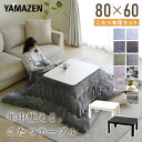 こたつ こたつテーブル コタツ こたつセット 80×60cm 長方形 一人用 布団セット こたつ布団 おしゃれ ヒーター 300W こたつ テーブル こたつセット 一人用 長方形 山善 YAMAZEN 【送料無料】