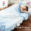 今治5重ガーゼケット シングル 約140×190cm 67145001 今治認定マーク付き 今治 日本製 コットン100% 洗える 吸水 なめらか 快眠 贈答 ...