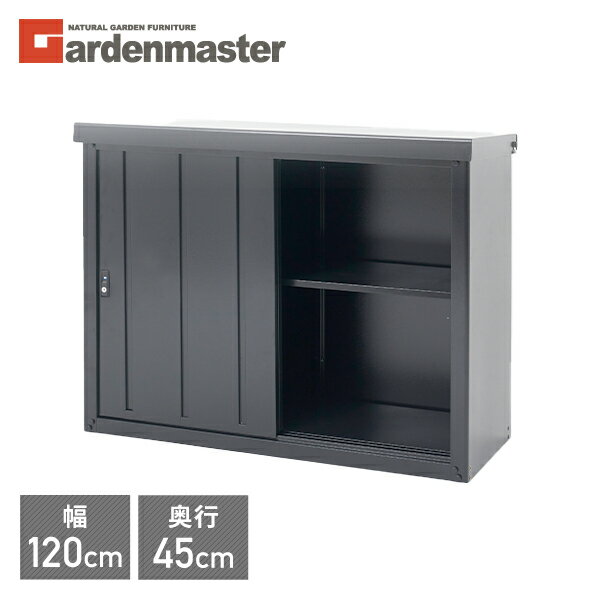 物置 屋外 おしゃれ 大型 (幅120奥行45高さ94) DSSB-0129 ブラック スチール収納庫 スチール物置 物置き 大容量 山善 YAMAZEN ガーデンマスター 【送料無料】