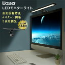 LEDモニターライト USB給電 クリップ付き 幅45.5cm 調光 調色 角度調節可能 wasser68 ブラック デスクライト クリップ式 パソコンライト ...