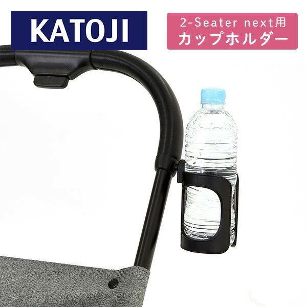 二人乗りベビーカー 2-Seater next専用 カップホルダー 42412 ブラック ドリンクホルダー ペットボトル 500ml 後付け オプション おでかけ お出かけ 旅行 散歩 おしゃれ カトージ KATOJI 【送料無料】