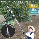 10.8V コードレス 高枝2WAYガーデンポールソー 2.5Ahバッテリー付属 全長167-231cm 着脱式伸縮延長ポール のこぎり PS-1025 高枝切...