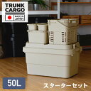 トランクカーゴ スターターセット 6点セット (TC-50S+メッシュカーゴ+インナーカーゴ×3+フタ) GHON244 ベージュ ハードケース ハードボックス...