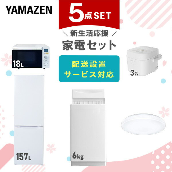 新生活家電セット 5点セット 一人暮らし (6kg洗濯機 157L冷蔵庫 オーブンレンジ 炊飯器 シーリングライト) ひとり暮らし 単身赴任新 学生 入学 おすすめ 山善 YAMAZEN【送料無料】