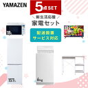 【P10倍 7/28 9:59迄】 新生活家電セット 5点セット 一人暮らし (6kg洗濯機 157L冷蔵庫 オーブンレンジ 32型液晶テレビ レンジラック) ひとり暮らし 単身赴任新 学生 入学 おすすめ 山善 YAMAZEN【送料無料】