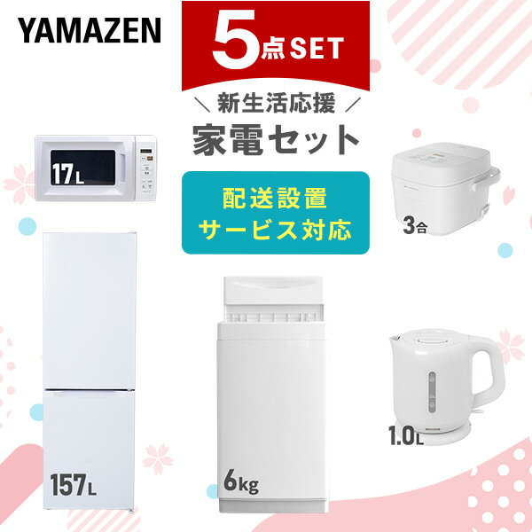 新生活家電セット 5点セット 一人暮らし (6kg洗濯機 157L冷蔵庫 電子レンジ 炊飯器 電気ケトル) ひとり暮らし 単身赴任新 学生 入学 おすすめ 山善...
