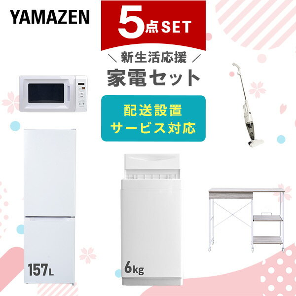 新生活家電セット 5点セット 一人暮らし (6kg洗濯機 157L冷蔵庫 電子レンジ スティッククリーナー レンジラック) ひとり暮らし 単身赴任新 学生 入学 おすすめ 山善 YAMAZEN【送料無料】