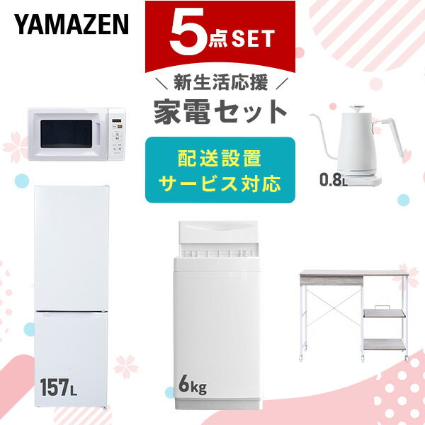 新生活家電セット 5点セット 一人暮らし (6kg洗濯機 157L冷蔵庫 電子レンジ 温調ケトル レンジラック) ひとり暮らし 単身赴任新 学生 入学 おすすめ 山善 YAMAZEN【送料無料】