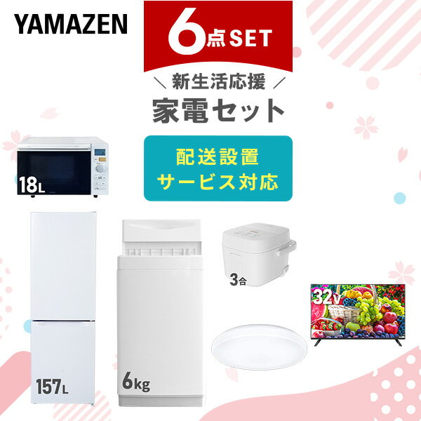 新生活家電セット 6点セット 一人暮らし (6kg洗濯機 157L冷蔵庫 オーブンレンジ 炊飯器 シーリングライト 32型液晶テレビ) ひとり暮らし 単身赴任新 学生 入学 おすすめ 山善 YAMAZEN【送料無料】