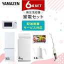 【P10倍 7/28 9:59迄】 新生活家電セット 6点セット 一人暮らし (6kg洗濯機 157L冷蔵庫 電子レンジ 32型液晶テレビ 温調ケトル スティッククリーナー) ひとり暮らし 単身赴任新 学生 入学 おすすめ 山善 YAMAZEN【送料無料】