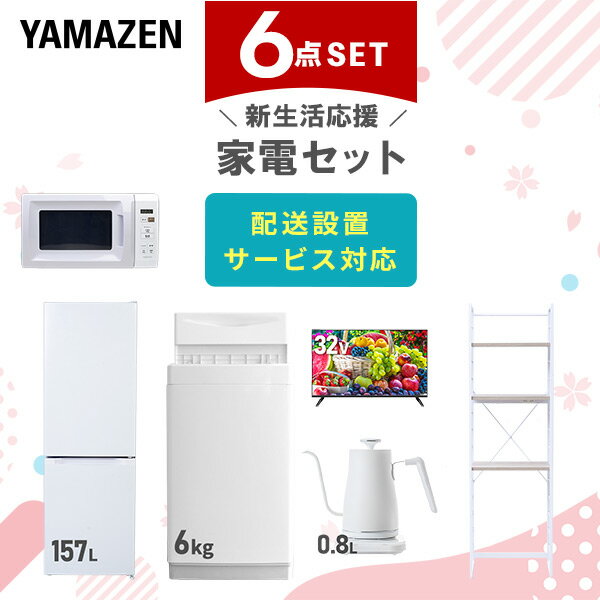 新生活家電セット 6点セット 一人暮らし (6kg洗濯機 157L冷蔵庫 電子レンジ 32型液晶テレビ 温調ケトル 家電収納ラック) ひとり暮らし 単身赴任新 学生 入学 おすすめ 山善 YAMAZEN【送料無料】