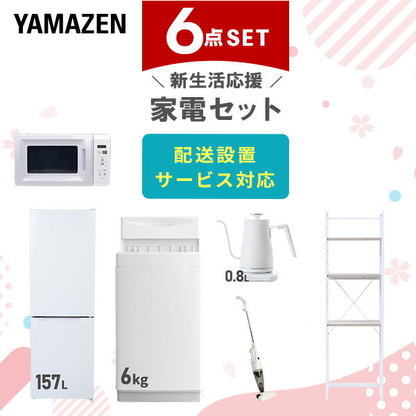 新生活家電セット 6点セット 一人暮らし (6kg洗濯機 157L冷蔵庫 電子レンジ 温調ケトル スティッククリーナー 家電収納ラック) ひとり暮らし 単身赴任新 学生 入学 おすすめ 山善 YAMAZEN【送料無料】