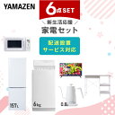 【P10倍 7/28 9:59迄】 新生活家電セット 6点セット 一人暮らし (6kg洗濯機 157L冷蔵庫 電子レンジ 32型液晶テレビ 温調ケトル レンジラック) ひとり暮らし 単身赴任新 学生 入学 おすすめ 山善 YAMAZEN【送料無料】