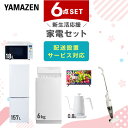 【P10倍 7/28 9:59迄】 新生活家電セット 6点セット 一人暮らし (6kg洗濯機 157L冷蔵庫 オーブンレンジ 32型液晶テレビ 温調ケトル スティッククリーナー) ひとり暮らし 単身赴任新 学生 入学 おすすめ 山善 YAMAZEN【送料無料】