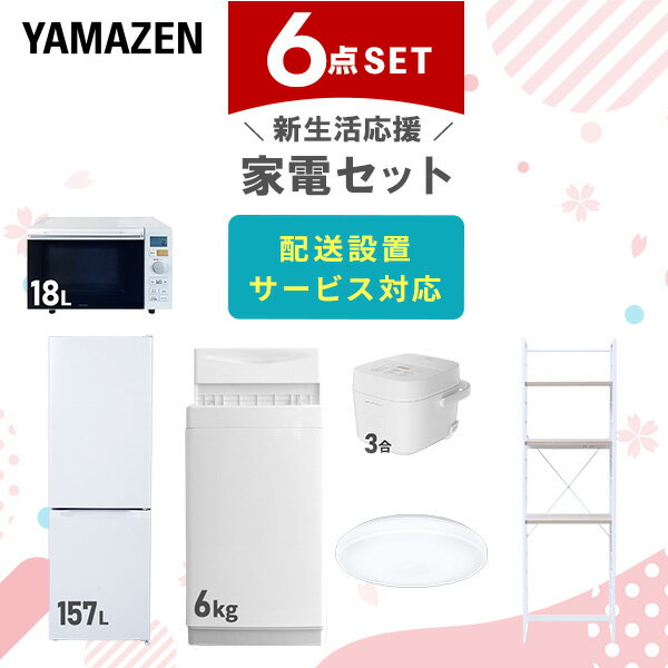 新生活家電セット 6点セット 一人暮らし (6kg洗濯機 157L冷蔵庫 オーブンレンジ 炊飯器 シーリングライト 家電収納ラック) ひとり暮らし 単身赴任新 学生 入学 おすすめ 山善 YAMAZEN【送料無料】