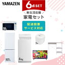 【P10倍 7/28 9:59迄】 新生活家電セット 6点セット 一人暮らし (6kg洗濯機 157L冷蔵庫 オーブンレンジ 炊飯器 32型液晶テレビ レンジラック) ひとり暮らし 単身赴任新 学生 入学 おすすめ 山善 YAMAZEN【送料無料】