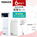 【P10倍 7/28 9:59迄】 新生活家電セット 6点セット 一人暮らし (6kg洗濯機 157L冷蔵庫 オーブンレンジ 電気ケトル スティッククリーナー レンジラック) ひとり暮らし 単身赴任新 学生 入学 おすすめ 山善 YAMAZEN【送料無料】