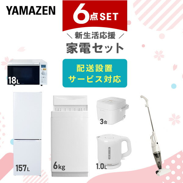 新生活家電セット 6点セット 一人暮らし (6kg洗濯機 157L冷蔵庫 オーブンレンジ 炊飯器 電気ケトル スティッククリーナー) ひとり暮らし 単身赴任新 ...