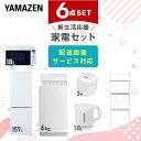 【P10倍 7/28 9:59迄】 新生活家電セット 6点セット 一人暮らし (6kg洗濯機 157L冷蔵庫 オーブンレンジ 炊飯器 電気ケトル 家電収納ラック) ひとり暮らし 単身赴任新 学生 入学 おすすめ 山善 YAMAZEN【送料無料】