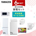 【P10倍 7/28 9:59迄】 新生活家電セット 6点セット 一人暮らし (6kg洗濯機 157L冷蔵庫 電子レンジ 炊飯器 32型液晶テレビ 電気ケトル) ひとり暮らし 単身赴任新 学生 入学 おすすめ 山善 YAMAZEN【送料無料】