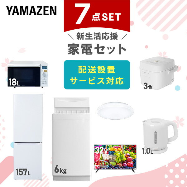 新生活家電セット 7点セット 一人暮らし (6kg洗濯機 157L冷蔵庫 オーブンレンジ 炊飯器 シーリングライト 32型液晶テレビ 電気ケトル) ひとり暮らし...