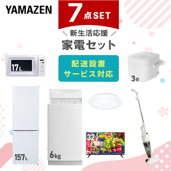 新生活家電セット 7点セット 一人暮らし (6kg洗濯機 157L冷蔵庫 電子レンジ 炊飯器 シーリングライト 32型液晶テレビ スティッククリーナー) ひとり暮らし 単身赴任新 学生 入学 おすすめ 山善 YAMAZEN【送料無料】
