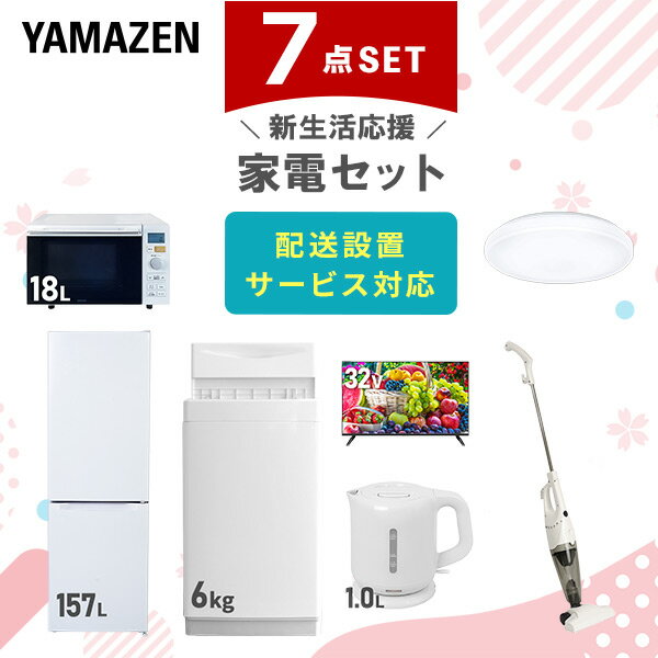 新生活家電セット 7点セット 一人暮らし (6kg洗濯機 157L冷蔵庫 オーブンレンジ シーリングライト 32型液晶テレビ 電気ケトル スティッククリーナー) ひとり暮らし 単身赴任新 学生 入学 おすすめ 山善 YAMAZEN【送料無料】
